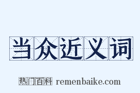 当众近义词是什么意思的图片